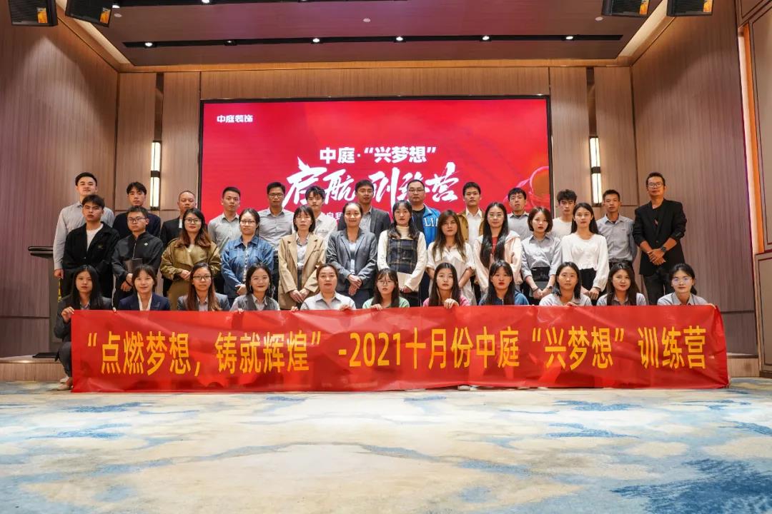 “點燃夢想，鑄就輝煌”- 2021十月份中庭“興夢想”訓練營圓滿結(jié)束