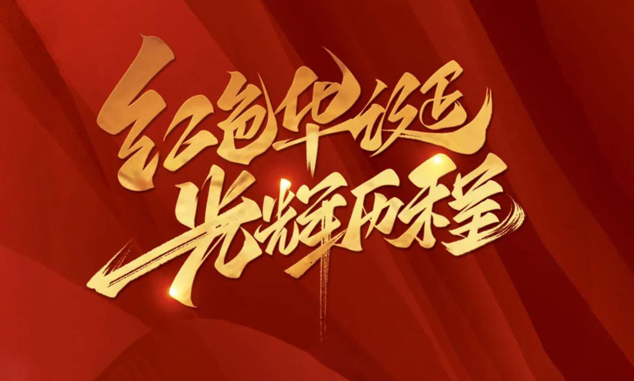 紅色華誕，光輝歷程，不忘初心，砥礪前行