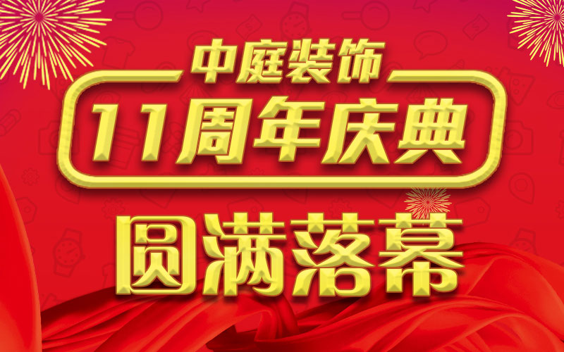 引爆年終家裝熱潮丨中庭裝飾集團(tuán)11周年慶典終極抽獎(jiǎng)，圓滿落幕