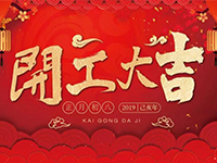 中庭裝飾集團(tuán) | 正月初八，開工大吉！