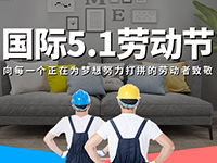 5.1勞動(dòng)節(jié)，對(duì)自己對(duì)他人說(shuō)聲：辛苦了