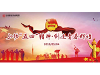 五四青年節(jié) | 奮斗，是青春最亮麗的底色！