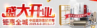 中庭裝飾集團(tuán)盛飾開業(yè) || 禮惠全城，讓利到底！