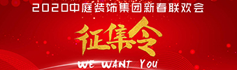 I WANT YOU！| 2020中庭裝飾集團(tuán)新春聯(lián)歡會征集令biu~