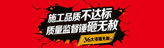 零容忍！家裝36項(xiàng)砸無赦，20項(xiàng)終身保修上線！