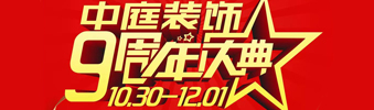 【中庭裝飾集團(tuán)】九周年慶典抽獎(jiǎng)晚會——往后的日子，我們?yōu)槟膼奂冶ｑ{護(hù)航