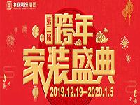 跨年家裝盛典啟動會 | 為夢想而戰(zhàn)，我們選擇重披鎧甲！