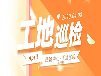 工地巡檢丨第四人民醫(yī)院職工住宅工地巡檢，為“最美逆行者”的新家護(hù)航！