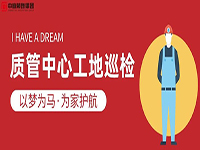質(zhì)管中心工地巡檢｜以夢為馬，為家護(hù)航！