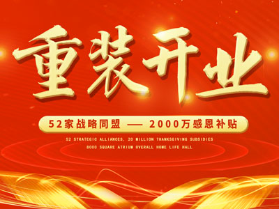 中庭裝飾重裝開(kāi)業(yè)，2000萬(wàn)感恩補(bǔ)貼，最高每戶可省6.8萬(wàn)