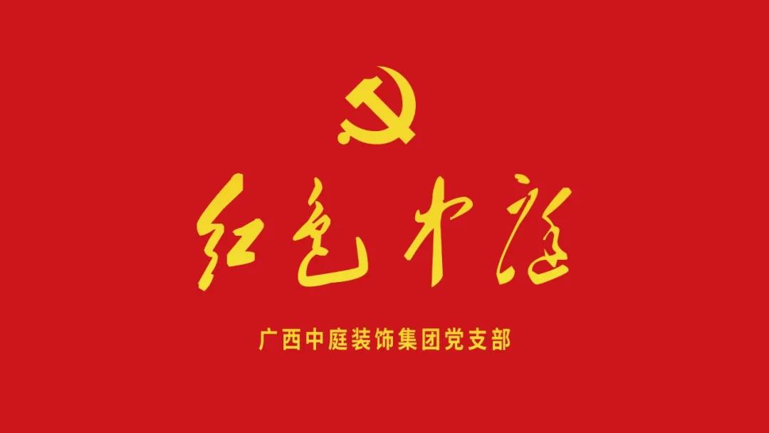 紅色中庭丨南寧市兩新組織黨建工作書記重點培訓(xùn)班開課，集團(tuán)作為唯一家裝行業(yè)企業(yè)黨支部參加。